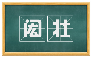 闳壮