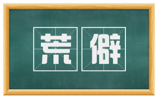 荒僻