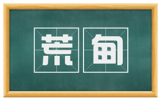 荒甸