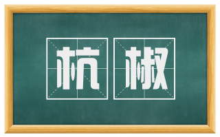 杭椒