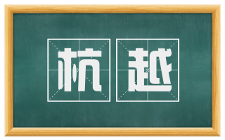 杭越
