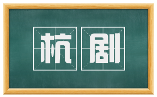 杭剧