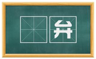 璯弁