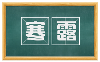 寒露