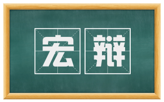宏辩