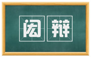 闳辩