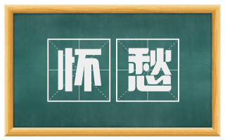 怀愁