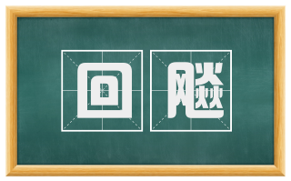 回飚