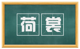 荷裳