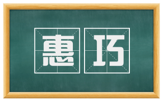 惠巧