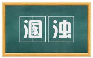 溷浊