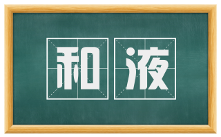 和液