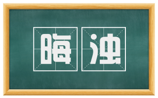 晦浊