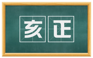 亥正