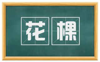 花棵