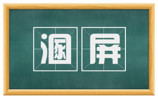 溷屏