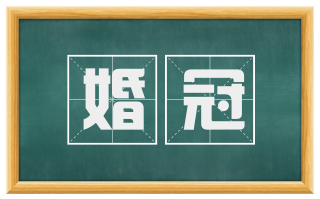 婚冠