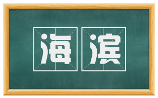 海滨