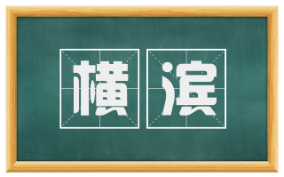 横滨