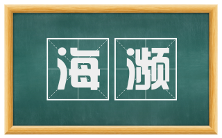 海濒