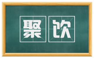 聚饮
