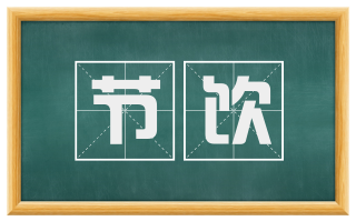 节饮