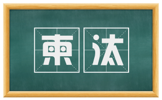 柬汰