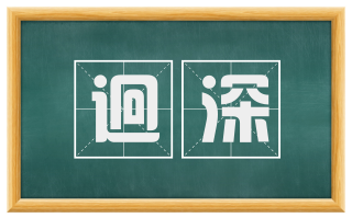 迥深