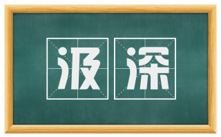 汲深