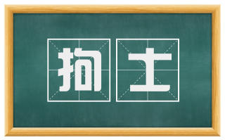 拘士