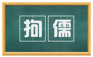 拘儒