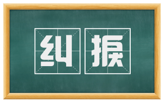 纠捩