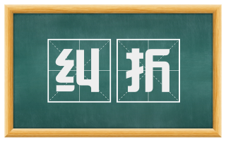 纠折