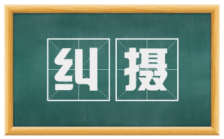 纠摄