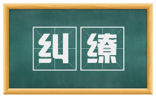 纠缭