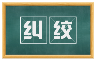 纠绞