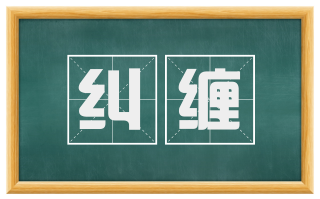 纠缠