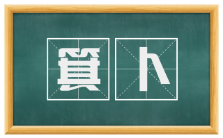 箕卜