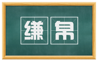 缣帛
