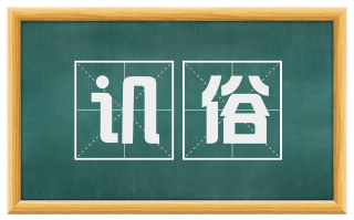 讥俗