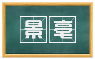 景亳
