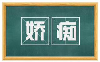 娇痴