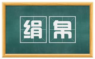 绢帛