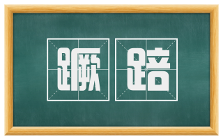 蹶踣