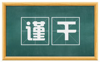 谨干