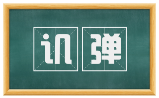 讥弹