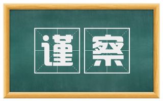 谨察