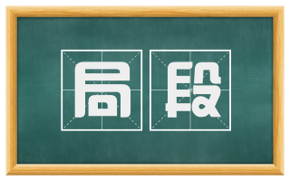 局段