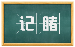 记睹