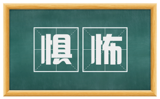 惧怖